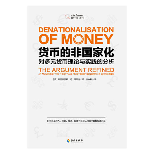 【海南出版】货币的非国家化：哈耶克破除逃不开的经济周期的晚年之作，预言区块链和数字货币的超前经典 商品图1
