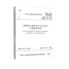 CJJ/T120-2018城镇排水系统电气与自动化工程技术标准 商品缩略图0