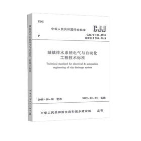 CJJ/T120-2018城镇排水系统电气与自动化工程技术标准