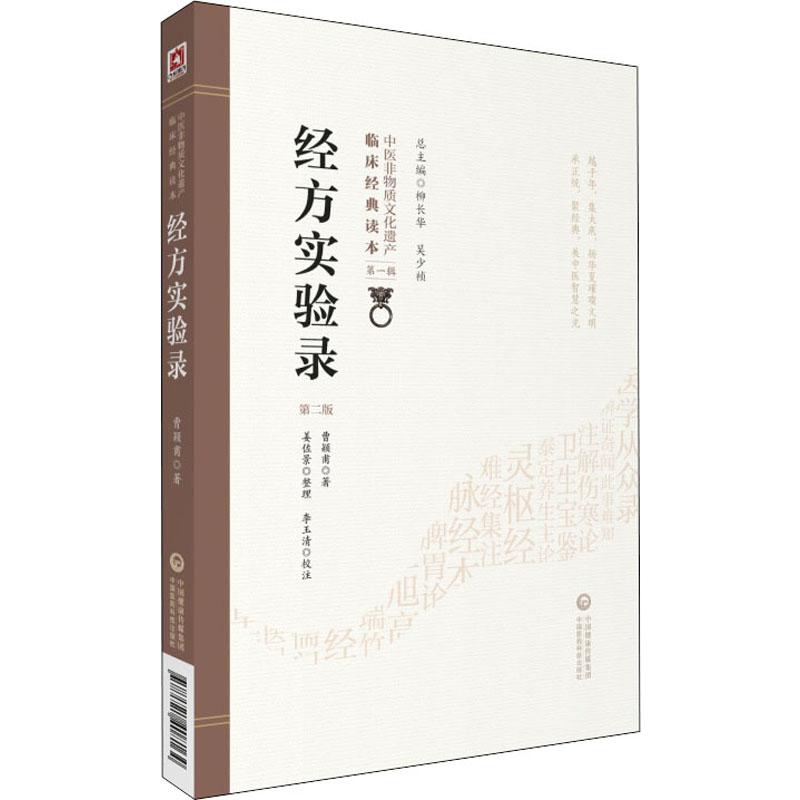 经方实验录 第2版