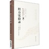 经方实验录 第2版 商品缩略图0