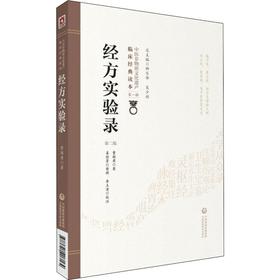 经方实验录 第2版