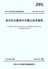 采空区公路设计与施工技术细则(JTG/T D31-03-2011) 商品缩略图0