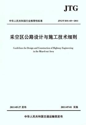 采空区公路设计与施工技术细则(JTG/T D31-03-2011)