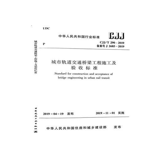 CJJ/T290-2019城市轨道交通桥梁工程施工及验收标准 商品图0