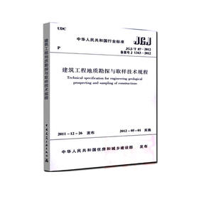 JGJ/T87-2012建筑工程地质勘探与取样技术规程