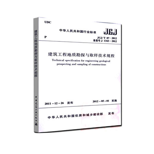 JGJ/T87-2012建筑工程地质勘探与取样技术规程 商品图0