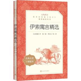 伊索寓言精选