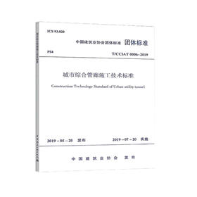 T/CCIAT 0006-2019城市综合管廊施工技术标准