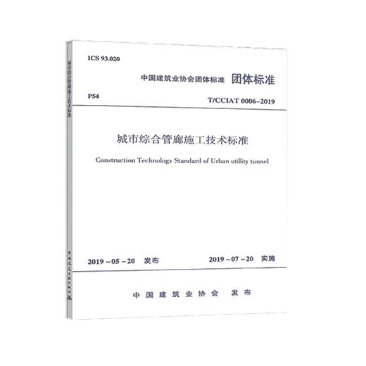 T/CCIAT 0006-2019城市综合管廊施工技术标准 商品图0