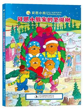 【绘本】贝恩小熊家的圣诞树（贝恩小熊系列）