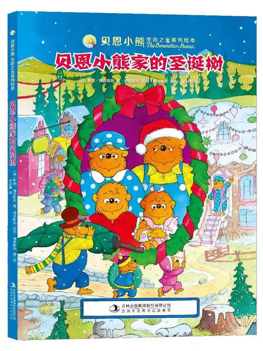 【绘本】贝恩小熊家的圣诞树（贝恩小熊系列） 商品图0