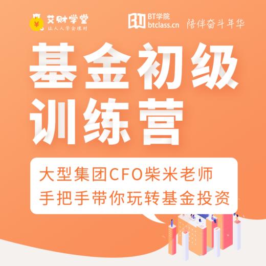 理财训练营（初级系统课） | 艾财学堂 商品图0