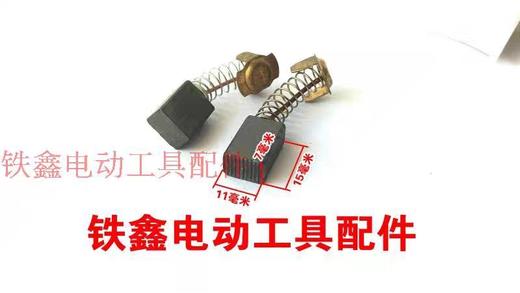 【货号04848】精品碳刷精品43碳刷7✘11切割机碳刷电圆锯碳刷 商品图2