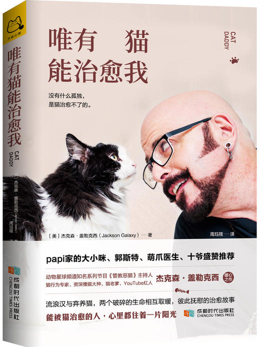 治愈系读本 |《唯有猫能治愈我》没有什么孤独，是猫治愈不了的（官方正版，假一罚十）| 开森心理 商品图1