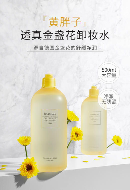 3件混搭透真金盏花舒润卸妆水500ml