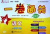 一卷通关.语文.一年级.下册(全新版)(TG2) 商品缩略图0