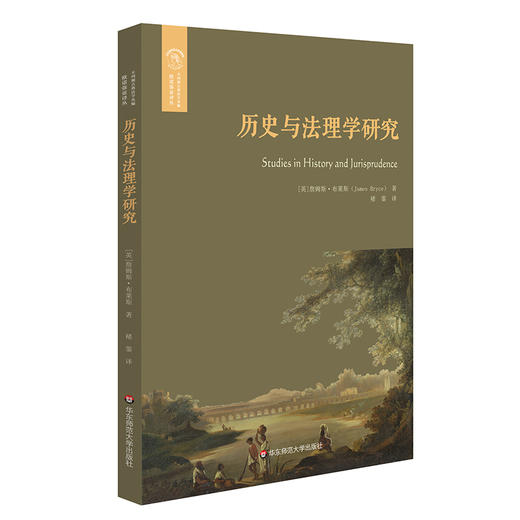 历史与法理学研究 欧诺弥亚译丛 不列颠古典法学丛编之一 罗马史 英国法学家 历史学家詹姆斯 布莱斯 商品图0