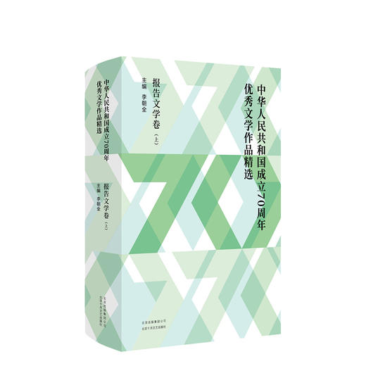中华人民共和国成立70周年优秀文学作品精选·报告文学卷（全2册） 商品图1