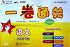 一卷通关.语文.二年级.下册(全新版)(TG4) 商品缩略图0