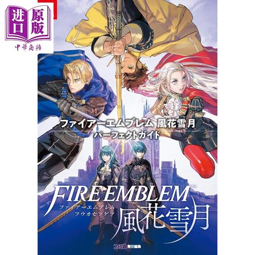 中商原版 火焰之纹章 风花雪月 完美指导书 日文原版 ファイアーエムブレム 風花雪月 パーフェクトガイド 中商进口商城