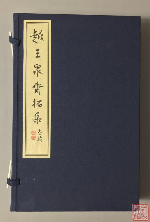 《越王泉斋拓集》签名钤印本 一函两册 商品图0