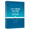 公平与效率的综合平衡--中国养老金体系的制度选择和实践路径 商品缩略图0