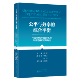 公平与效率的综合平衡--中国养老金体系的制度选择和实践路径