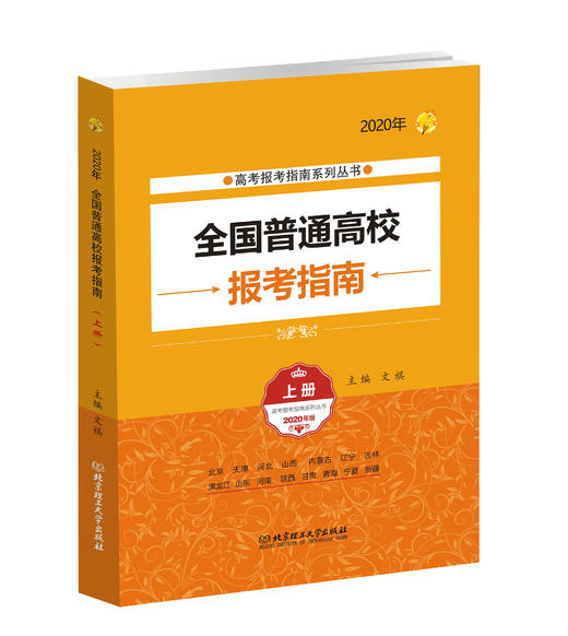 2020年全国普通高校报考指南上册