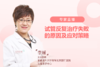 专家直播|试管反复治疗失败的原因及应对策略 商品缩略图0