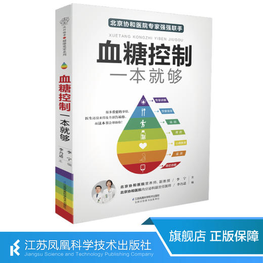 《血糖控制一本就够》 商品图1