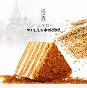 【精品推荐】俄罗斯双山 千层蛋糕（国内代工）500g提拉米苏口味JPY带授权招加盟代理