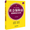 最新中华人民共和国社会保险法配套解读与实例 李志明编著 商品缩略图0