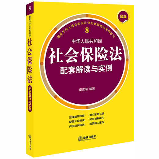 最新中华人民共和国社会保险法配套解读与实例 李志明编著 商品图0