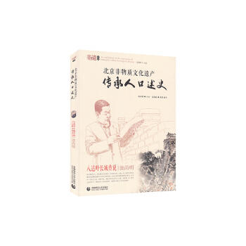 北京非物质文化遗产传承人口述史.八达岭长城的传说 池尚明 商品图0