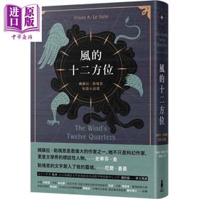【中商原版】风的十二方位：娥苏拉．勒瑰恩短篇小说选 港台原版 木马文化出版