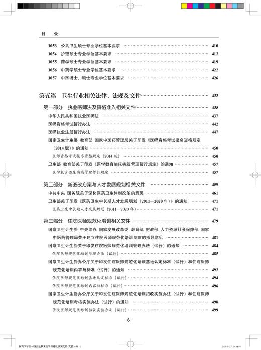 医药学学位与研究生教育及学科建设政策文件汇编 中国学位与研究生教育学会医药科工作委员会 北医社 商品图6