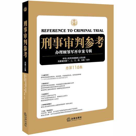 刑事审判参考（总第116集）中华人民共和国最高人民法院刑事审判 一至五庭主办 商品图0