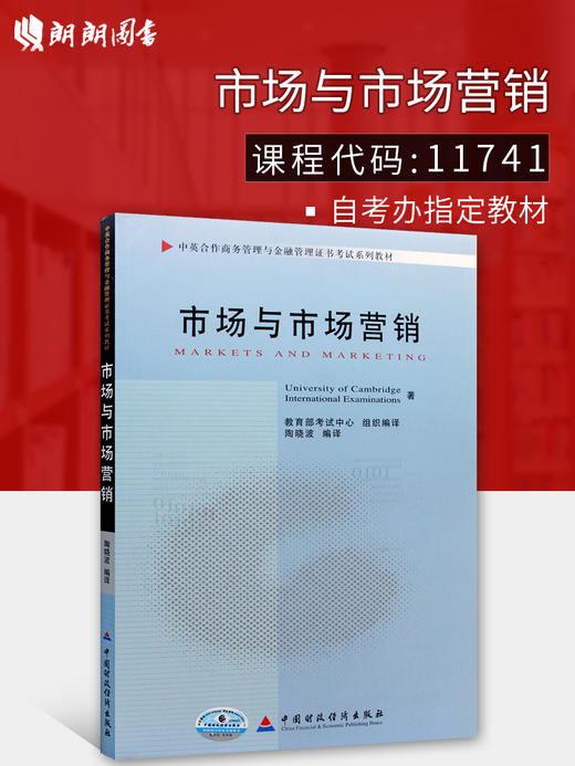 正版自考教材11741市场与市场营销 陶晓波中国财政经济出版社 中英合作商务管理金融管理本科 商品图0