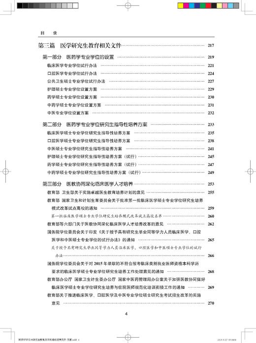 医药学学位与研究生教育及学科建设政策文件汇编 中国学位与研究生教育学会医药科工作委员会 北医社 商品图5