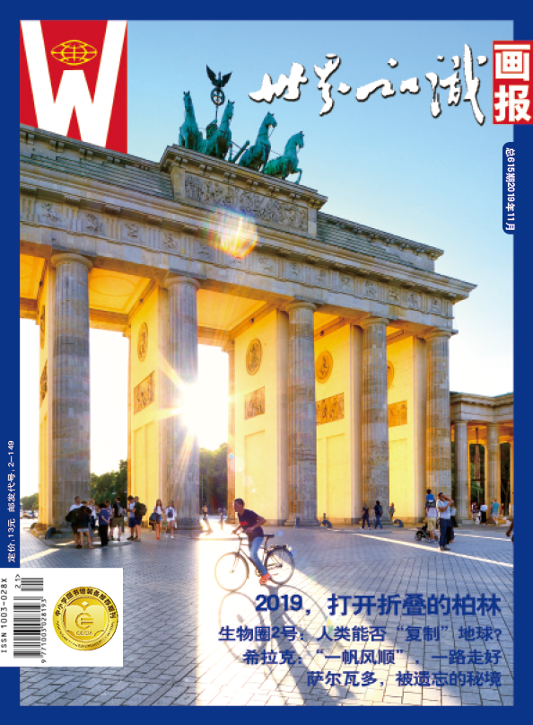 【世界知识画报】2019年11月刊