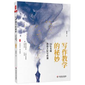 写作教学的秘妙 16位名师教你上好写作课 大夏书系语文作文教学教师读物 裴海安
