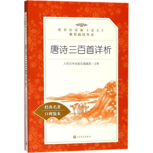 唐诗三百首详析 商品图0