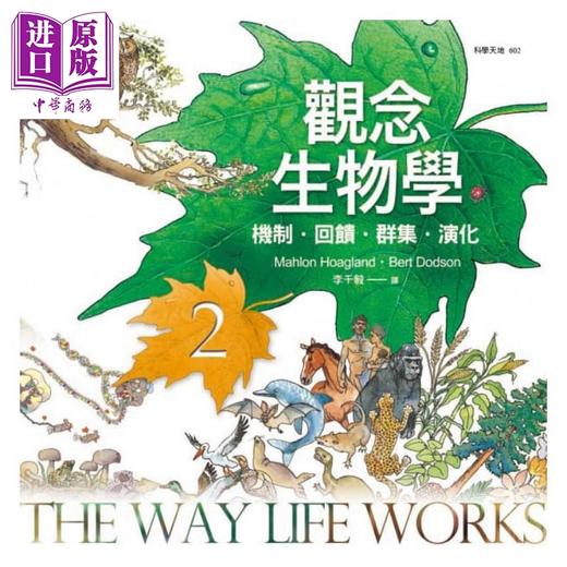 【中商原版】观念生物学1-4套书 全新修订版 港台原版 天下文化 自然科普 商品图2