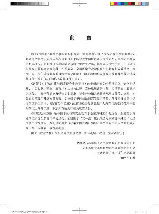 医药学学位与研究生教育及学科建设政策文件汇编 中国学位与研究生教育学会医药科工作委员会 北医社 商品图1