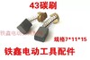 【货号04848】精品碳刷精品43碳刷7✘11切割机碳刷电圆锯碳刷 商品缩略图1