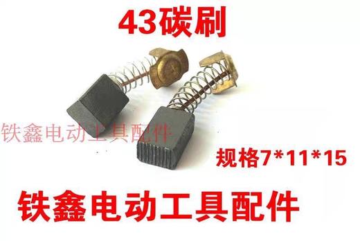【货号04848】精品碳刷精品43碳刷7✘11切割机碳刷电圆锯碳刷 商品图1