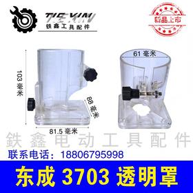 【货号010067】修边机透明罩东成3703透明罩 修边机保护罩修边机配件