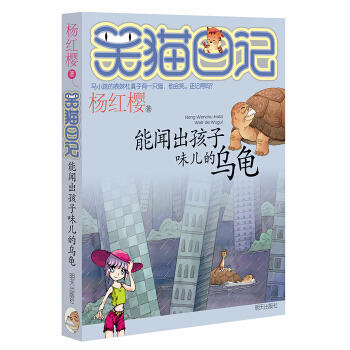 笑猫日记.4:能闻出孩子味儿的乌龟 商品图0