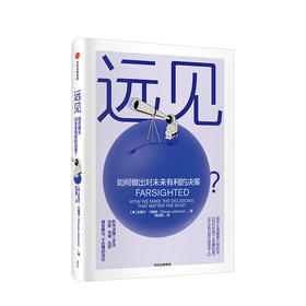 远见 如何做出对未来有利的决策 史蒂文约翰逊 著 万维刚作序 高层决策 人生选择 中信出版